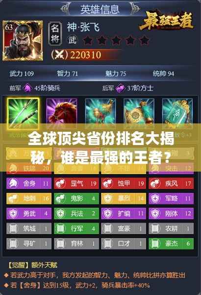 全球顶尖省份排名大揭秘，谁是最强的王者？