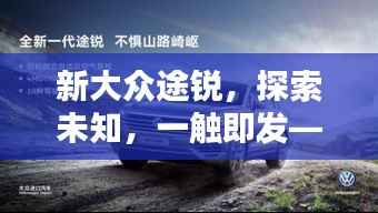 新大众途锐,探索未知,一触即发——百度权威收录