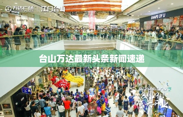 台山万达最新头条新闻速递
