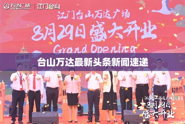 台山万达最新头条新闻速递