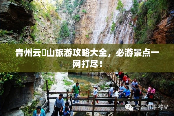 青州云娮山旅游攻略大全,必游景点一网打尽!