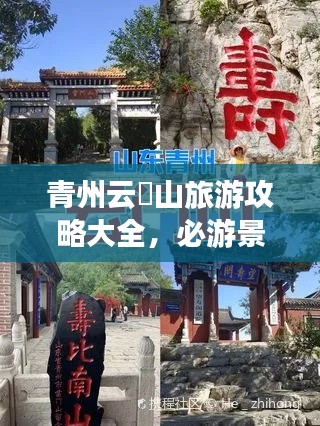 青州云娮山旅游攻略大全,必游景点一网打尽!