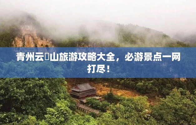 青州云娮山旅游攻略大全,必游景点一网打尽!