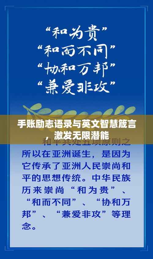 手账励志语录与英文智慧箴言，激发无限潜能