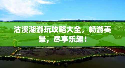 沽溪湖游玩攻略大全,畅游美景,尽享乐趣!