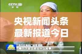 央视新闻头条最新报道今日热点新闻事件