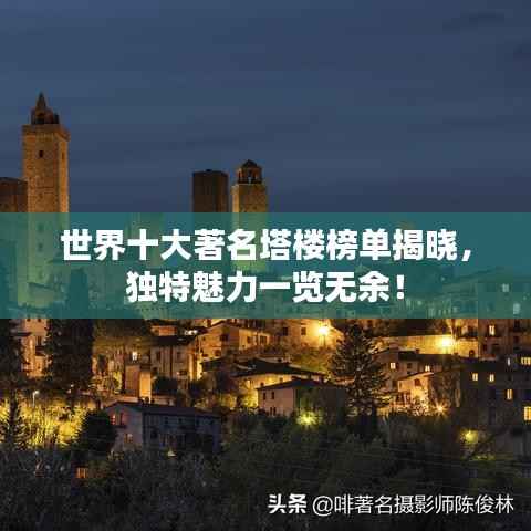 世界十大著名塔楼榜单揭晓，独特魅力一览无余！