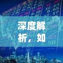 深度解析，如何精准预计股票涨幅，掌握股票市场预测策略！