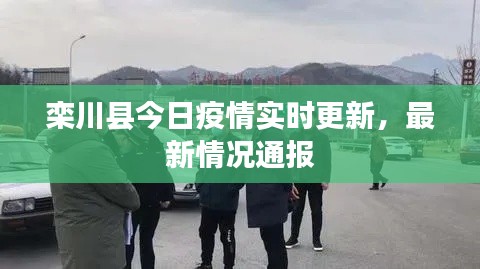 栾川县今日疫情实时更新，最新情况通报