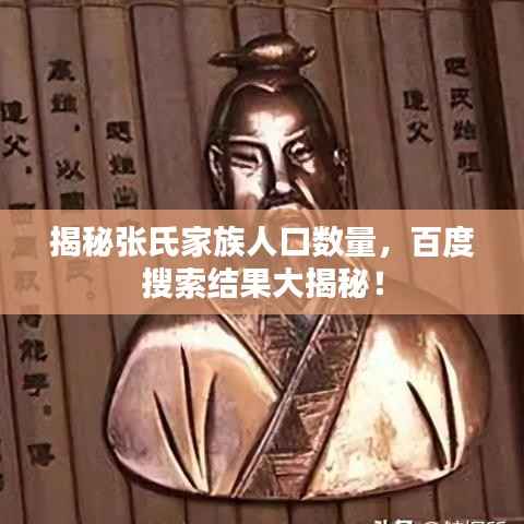 揭秘张氏家族人口数量,百度搜索结果大揭秘!
