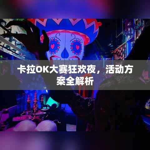 卡拉OK大赛狂欢夜,活动方案全解析