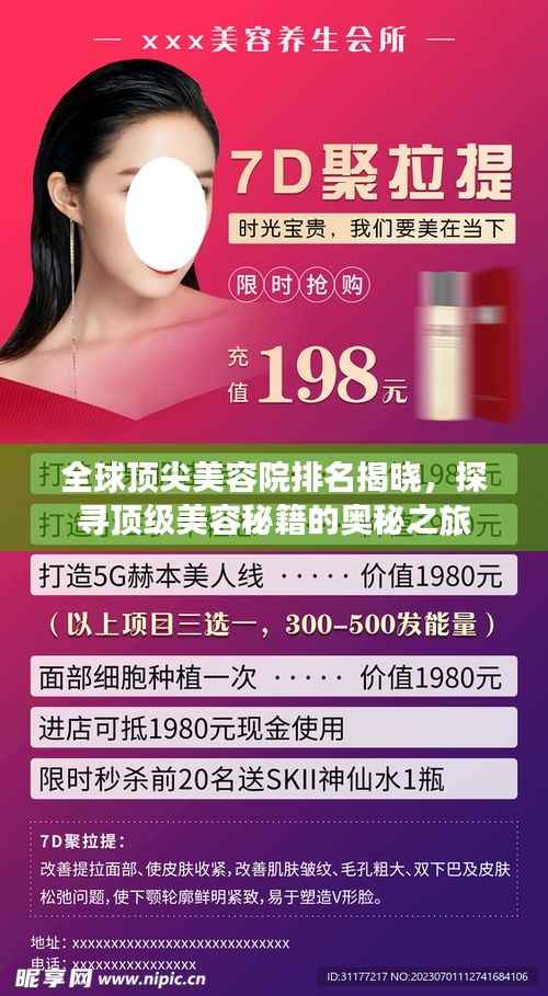 全球顶尖美容院排名揭晓,探寻顶级美容秘籍的奥秘之旅