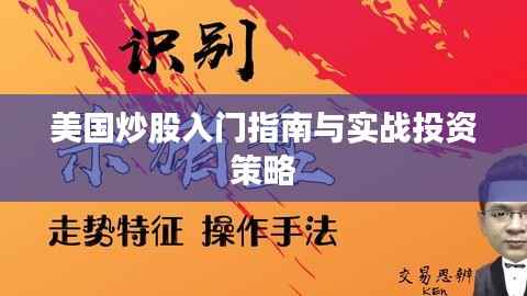 美国炒股入门指南与实战投资策略