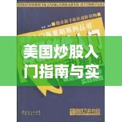 美国炒股入门指南与实战投资策略