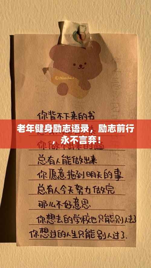 老年健身励志语录，励志前行，永不言弃！