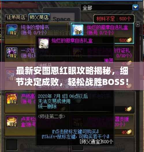 最新安图恩红眼攻略揭秘，细节决定成败，轻松战胜BOSS！