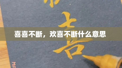 喜喜不断，欢喜不断什么意思 