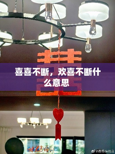 喜喜不断,欢喜不断什么意思