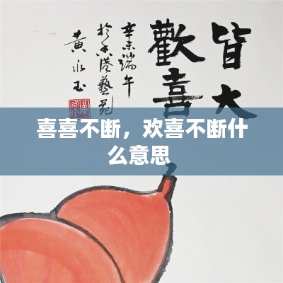 喜喜不断,欢喜不断什么意思