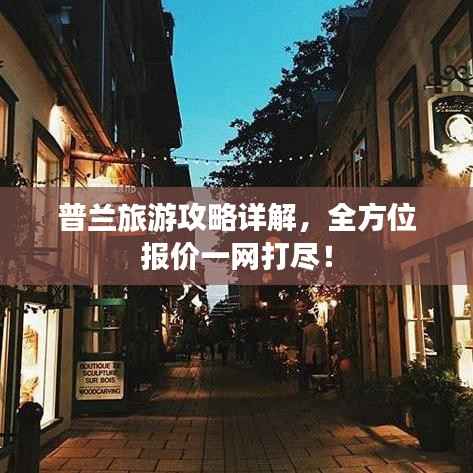 普兰旅游攻略详解,全方位报价一网打尽!
