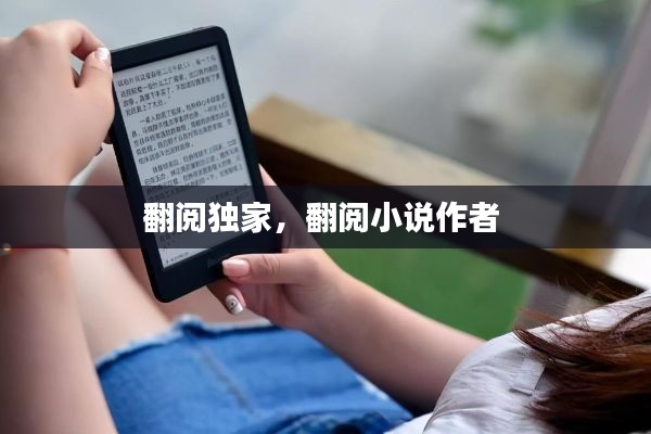 翻阅独家，翻阅小说作者 