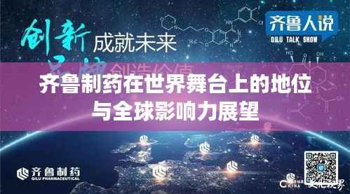 齐鲁制药在世界舞台上的地位与全球影响力展望