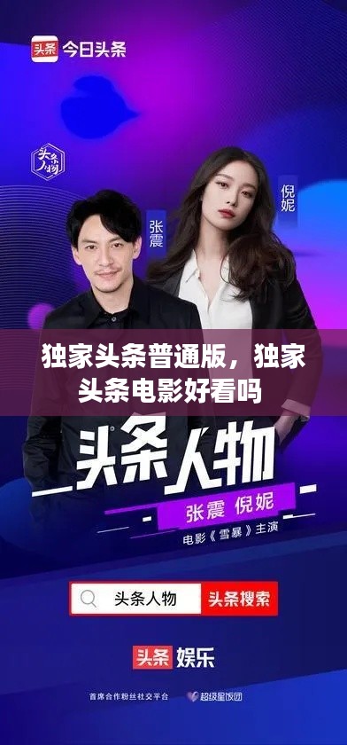 独家头条普通版,独家头条电影好看吗