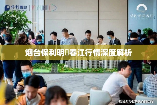 烟台保利明玥春江行情深度解析