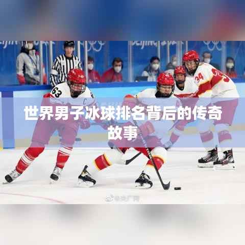 世界男子冰球排名背后的传奇故事