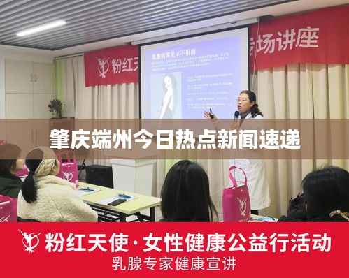 肇庆端州今日热点新闻速递