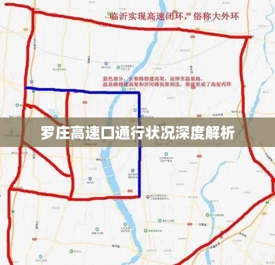 罗庄高速口通行状况深度解析