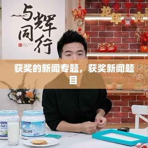 获奖的新闻专题,获奖新闻题目