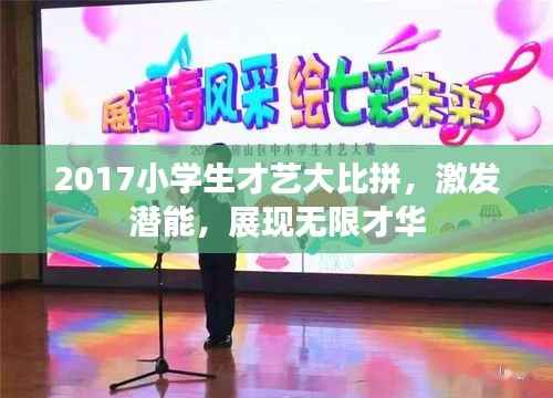 2017小学生才艺大比拼,激发潜能,展现无限才华