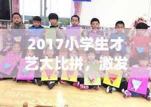 2017小学生才艺大比拼,激发潜能,展现无限才华