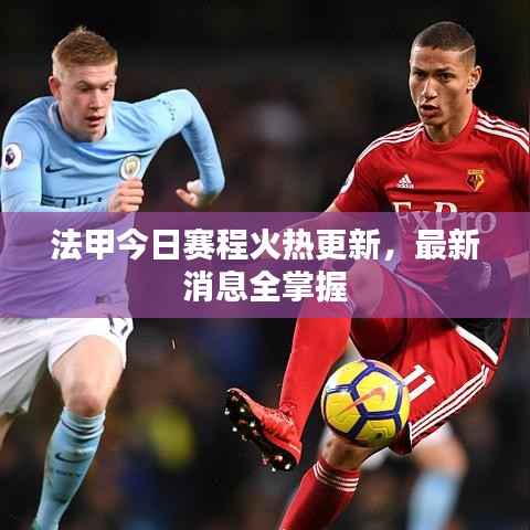 法甲今日赛程火热更新，最新消息全掌握