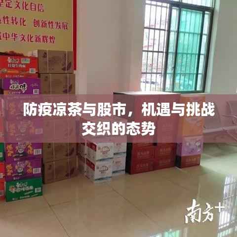 防疫凉茶与股市，机遇与挑战交织的态势