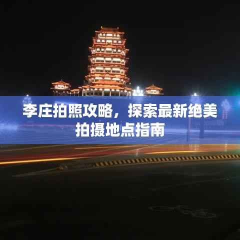 李庄拍照攻略,探索最新绝美拍摄地点指南