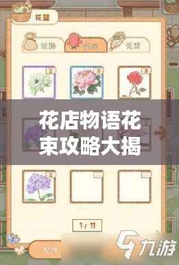 花店物语花束攻略大揭秘!