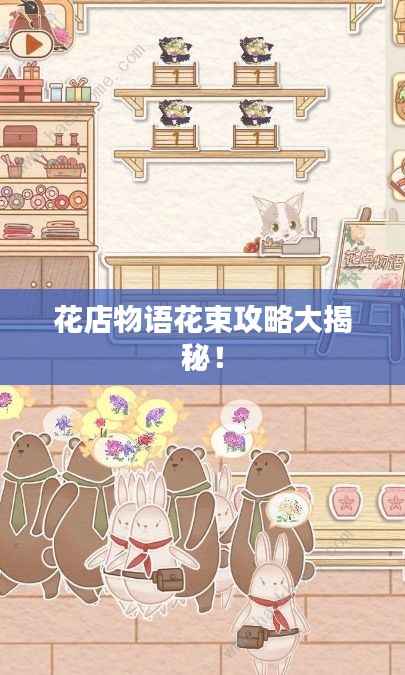 花店物语花束攻略大揭秘!