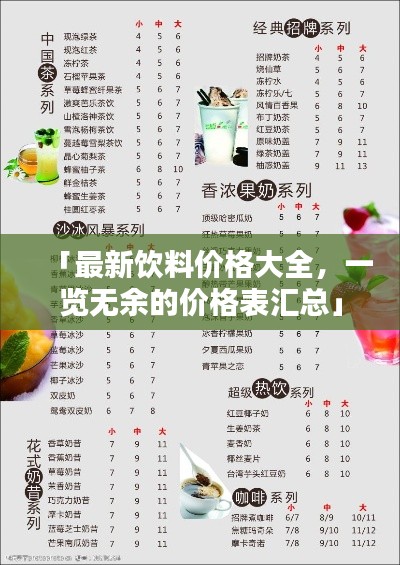 「最新饮料价格大全,一览无余的价格表汇总」