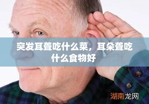突发耳聋吃什么菜,耳朵聋吃什么食物好