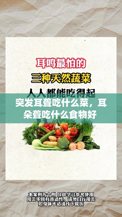 突发耳聋吃什么菜,耳朵聋吃什么食物好