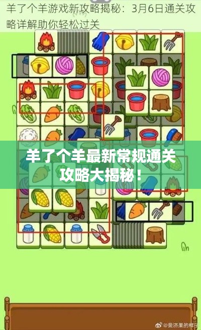 羊了个羊最新常规通关攻略大揭秘!