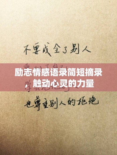 励志情感语录简短摘录,触动心灵的力量