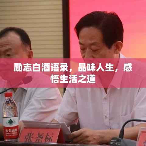 励志白酒语录，品味人生，感悟生活之道