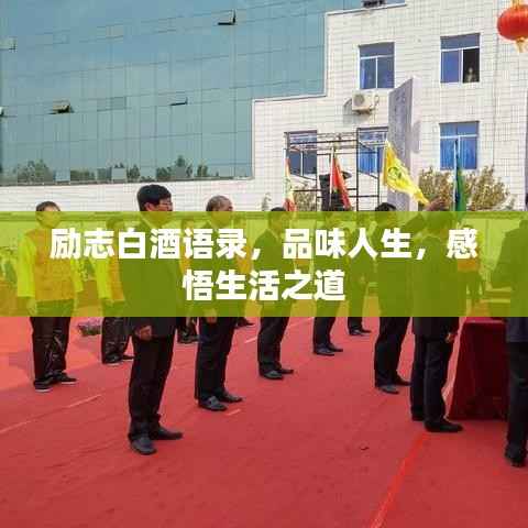 励志白酒语录,品味人生,感悟生活之道
