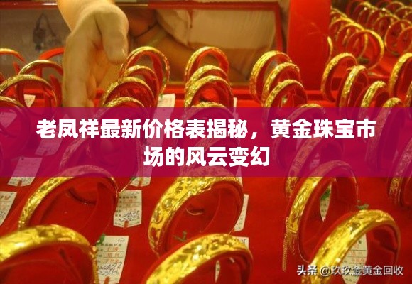 老凤祥最新价格表揭秘，黄金珠宝市场的风云变幻