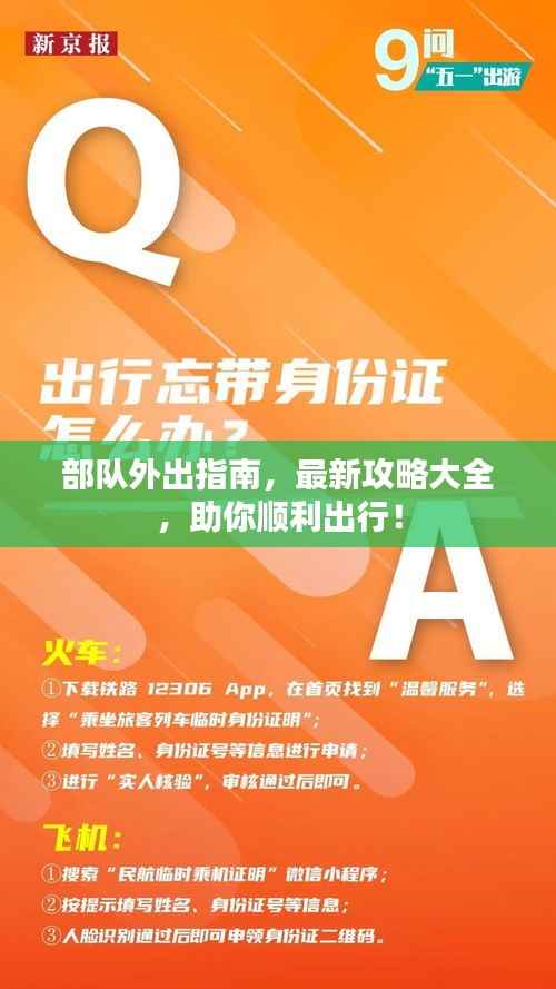 部队外出指南,最新攻略大全,助你顺利出行!