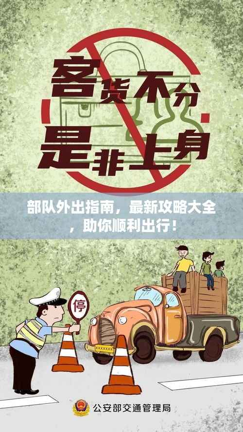 部队外出指南,最新攻略大全,助你顺利出行!