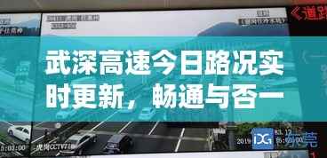 武深高速今日路况实时更新,畅通与否一网打尽
